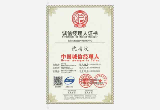 中国诚信经理人