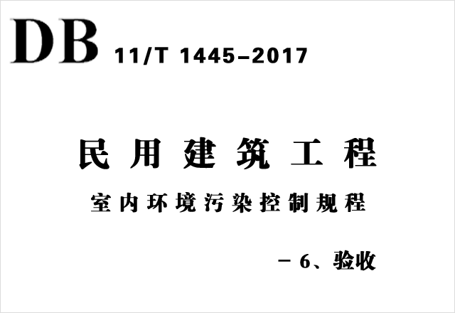 DB11/T 1445-2017《民用建筑工程室内环境污染控制规程》-6、验收