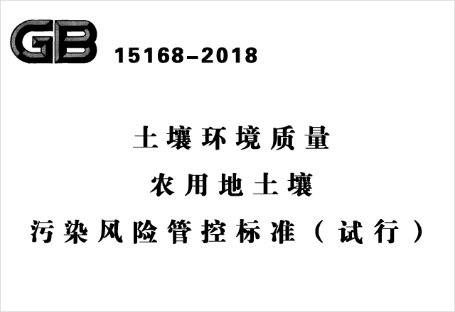 GB 15168-2018《土壤环境质量农用地土壤污染风险管控标准（试行）》